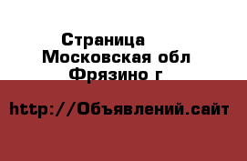  - Страница 18 . Московская обл.,Фрязино г.